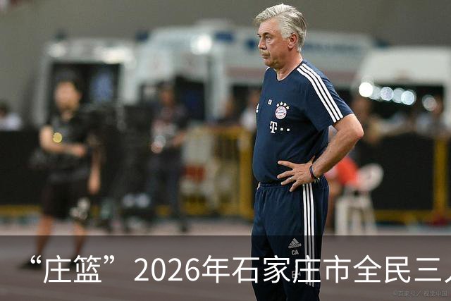 “庄篮”2026年石家庄市全民三人制篮球联赛高校组开赛