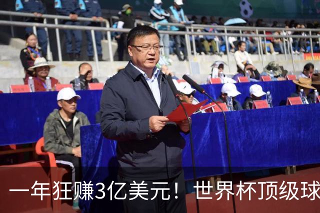 一年狂赚3亿美元！世界杯顶级球星，都是隐藏的商业大佬