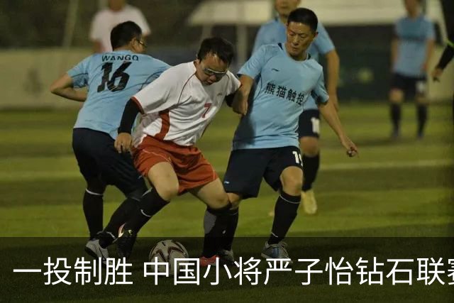 一投制胜 中国小将严子怡钻石联赛三连冠