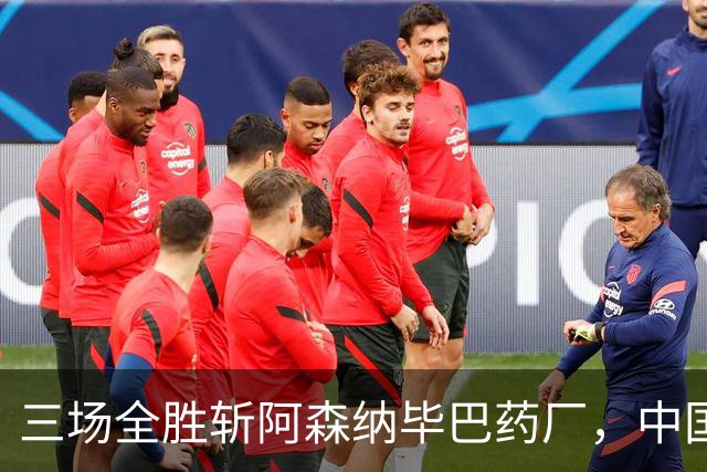 三场全胜斩阿森纳毕巴药厂，中国U17凭啥让球迷跳波兹南舞？