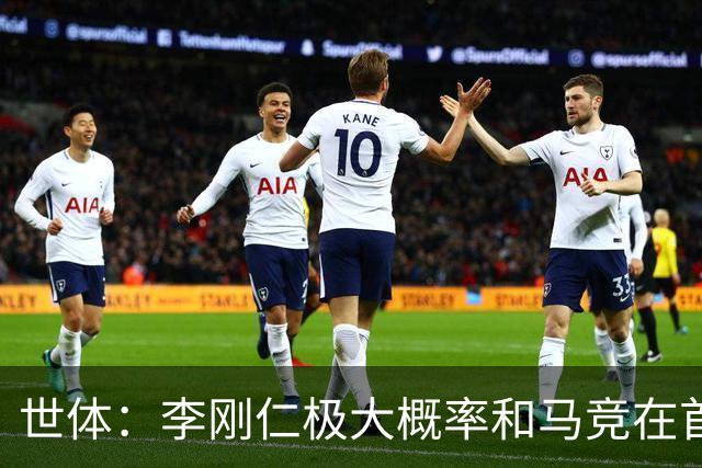 世体：李刚仁极大概率和马竞在首尔会和，参加对阵曼城友谊赛