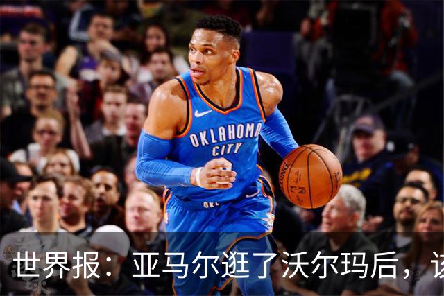 世界报：亚马尔逛了沃尔玛后，该品牌在西班牙的搜索量暴涨45%