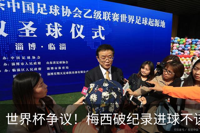 世界杯争议！梅西破纪录进球不该算！曼联传奇怒喷：VAR 全瞎了！