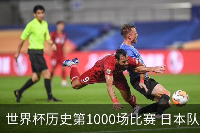 世界杯历史第1000场比赛 日本队4:0胜突尼斯队