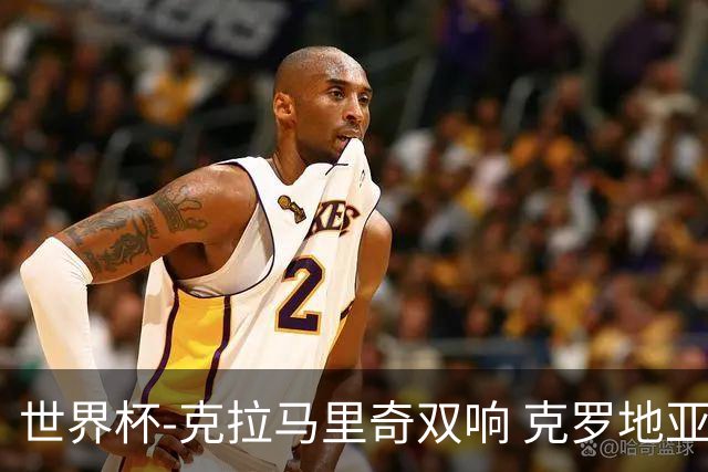 世界杯-克拉马里奇双响 克罗地亚4-1送加拿大出局
