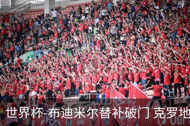 世界杯-布迪米尔替补破门 克罗地亚1-0送巴拿马出局