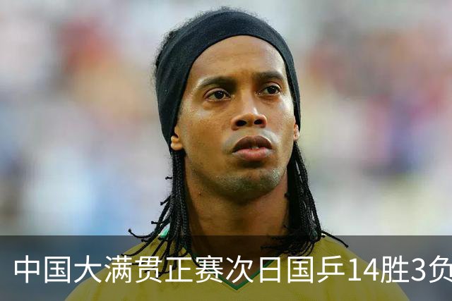 中国大满贯正赛次日国乒14胜3负 马龙成功进32强