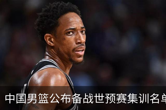 中国男篮公布备战世预赛集训名单 多位“00后”球员入选