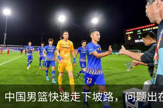 中国男篮快速走下坡路，问题出在哪里？刘炜一席话，直接戳中要害