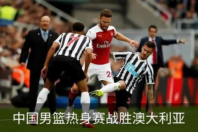 中国男篮热身赛战胜澳大利亚