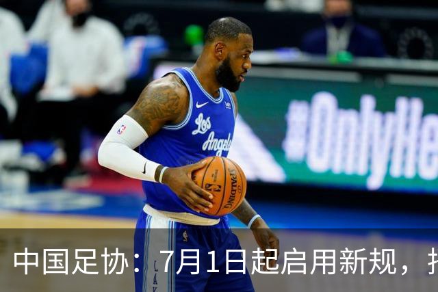 中国足协：7月1日起启用新规，捂嘴可被直红罚下！