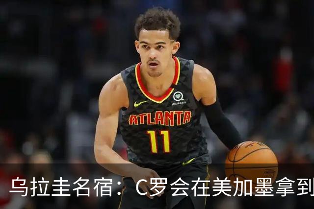 乌拉圭名宿：C罗会在美加墨拿到不少点球 就像2022年梅西那样