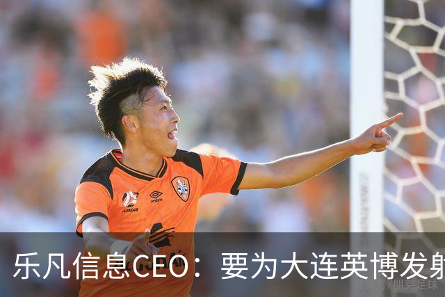 乐凡信息CEO：要为大连英博发射一颗俱乐部与球迷的专属卫星