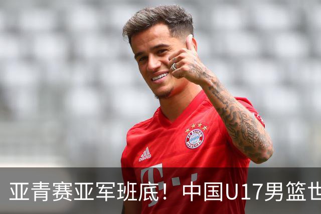 亚青赛亚军班底！中国U17男篮世界杯14人大名单 张懿赵杰赵博新领衔