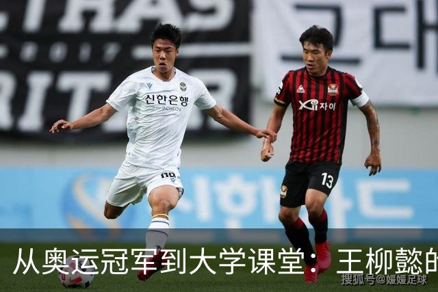 从奥运冠军到大学课堂：王柳懿的游泳教学新篇章！