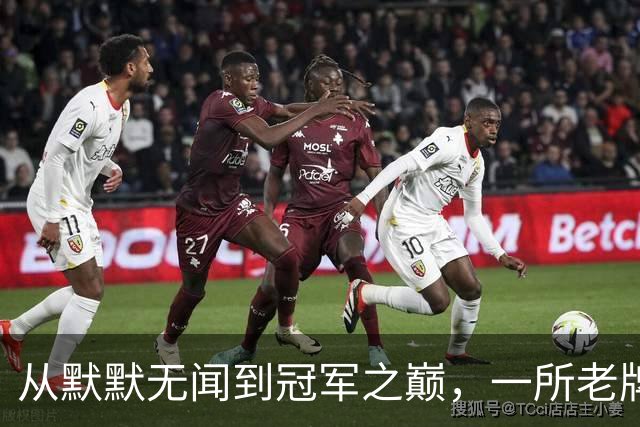 从默默无闻到冠军之巅，一所老牌学校的足球故事