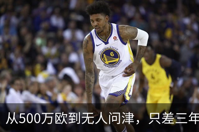 从500万欧到无人问津，只差三年