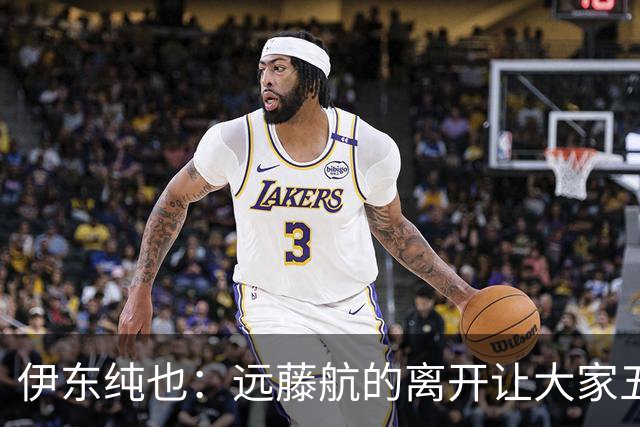 伊东纯也：远藤航的离开让大家五味杂陈，与荷兰的比赛要做好开局
