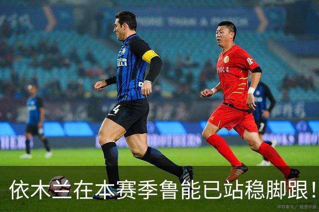 依木兰在本赛季鲁能已站稳脚跟！未来只需要一个进球，就能爆发了