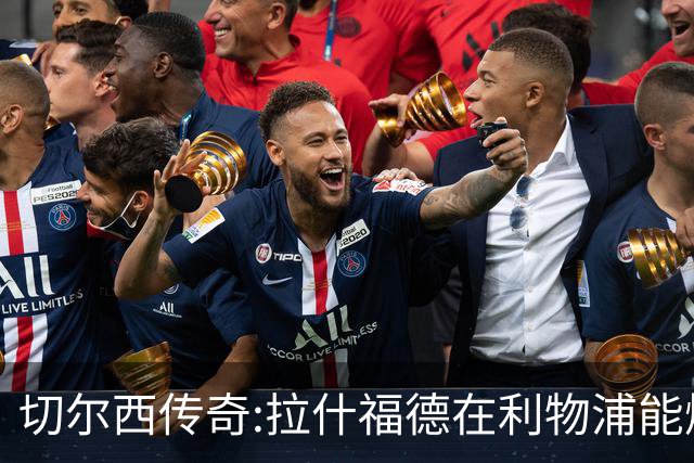 切尔西传奇:拉什福德在利物浦能爆发 今夏解约条款已失效