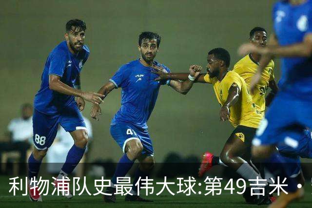 利物浦队史最伟大球:第49吉米·凯斯、第48米尔纳、第47雷斯贝克