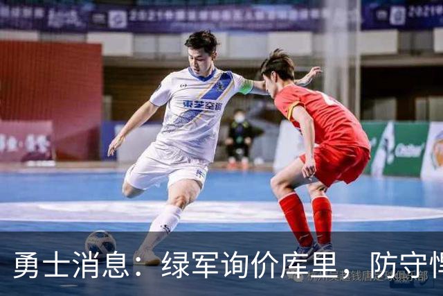 勇士消息：绿军询价库里，防守悍将回归，有意3+1中锋