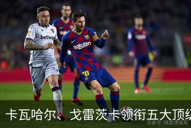 卡瓦哈尔、戈雷茨卡领衔五大顶级自由身，曼联中场迎来补强契机