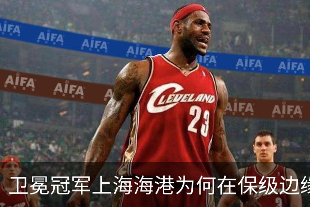 卫冕冠军上海海港为何在保级边缘挣扎？