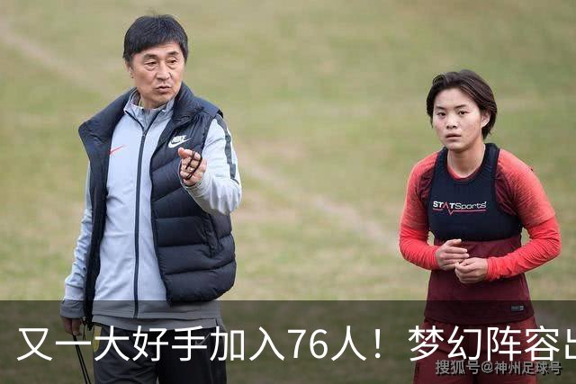 又一大好手加入76人！梦幻阵容出炉，詹姆斯的第5冠有戏了