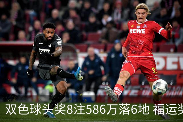 双色球头奖8注586万落6地 福运奖开909万注