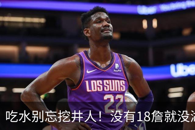 吃水别忘挖井人！没有18詹就没湖人今天 41岁老将所求无非是尊重