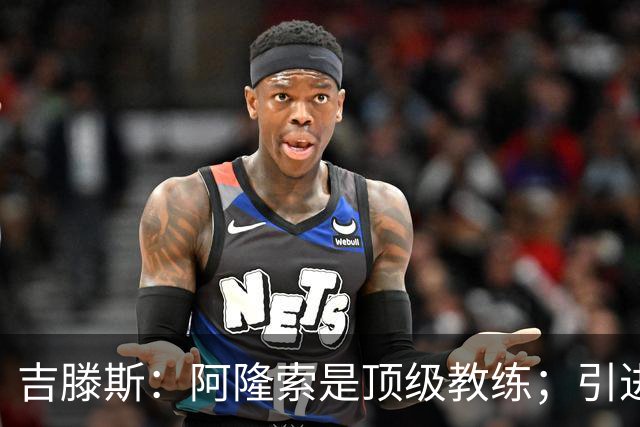 吉滕斯：阿隆索是顶级教练；引进罗杰斯能提高我们的水平