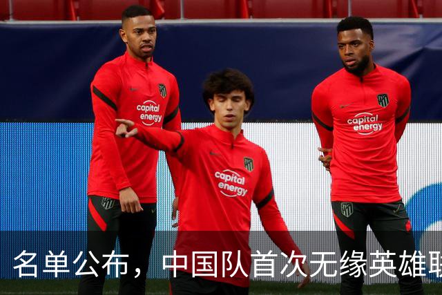 名单公布，中国队首次无缘英雄联盟项目