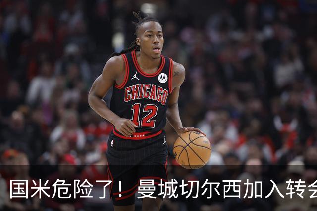 国米危险了！曼城切尔西加入转会大战，帕莱斯特拉会被抢走么