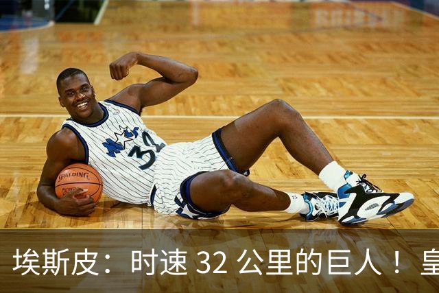 埃斯皮：时速 32 公里的巨人 ！皇家马德里签下西甲最佳年轻球员