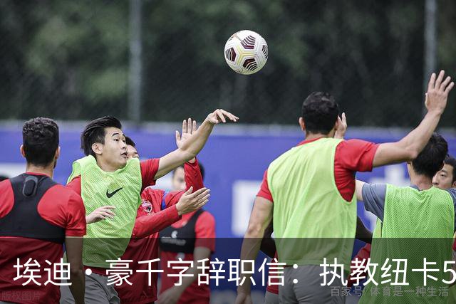 埃迪·豪千字辞职信：执教纽卡5年我倾注生命，终生铭记70年首冠
