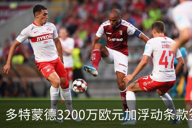 多特蒙德3200万欧元加浮动条款签下卡雷察斯，米兰竞价失败