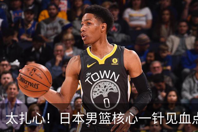 太扎心！日本男篮核心一针见血点评中国男篮，值得郭士强借鉴