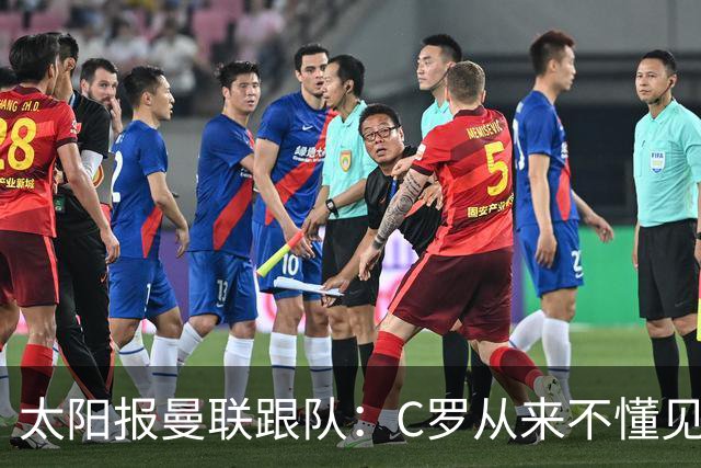 太阳报曼联跟队：C罗从来不懂见好就收 葡萄牙不上他可能更均衡