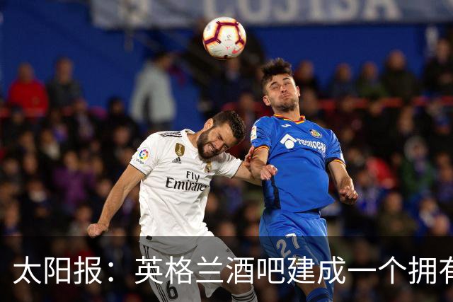 太阳报：英格兰酒吧建成一个拥有400座位的看台，给球迷看世界杯