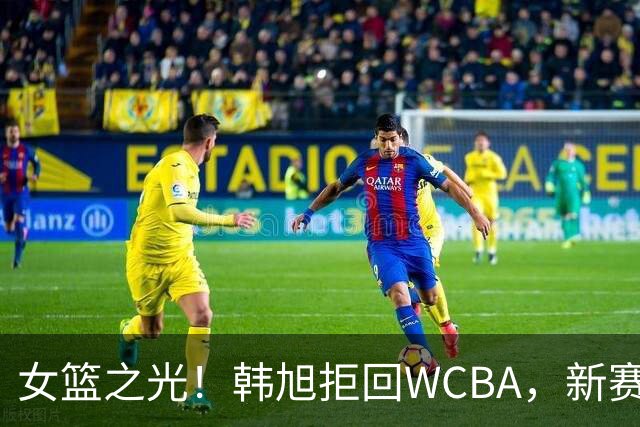 女篮之光！韩旭拒回WCBA，新赛季征战WNBL，遭4队哄抢，何时回归中国女篮未知！