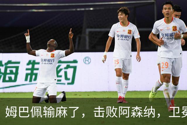 姆巴佩输麻了，击败阿森纳，卫冕欧冠冠军，大巴黎能拿多少奖金？