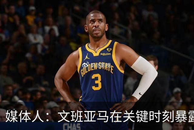 媒体人：文班亚马在关键时刻暴露年轻球员的青涩和慌乱无助