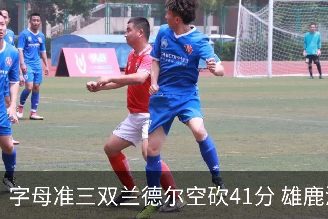字母准三双兰德尔空砍41分 雄鹿淘汰尼克斯