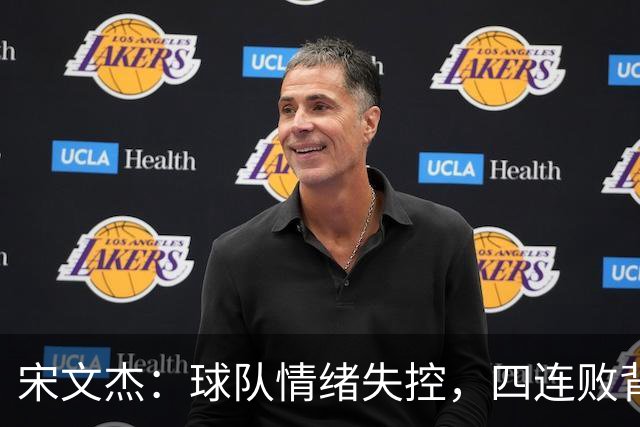 宋文杰：球队情绪失控，四连败背后的教训与反思！