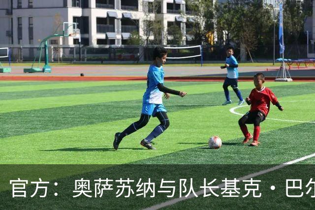 官方：奥萨苏纳与队长基克·巴尔亚续约至2028年
