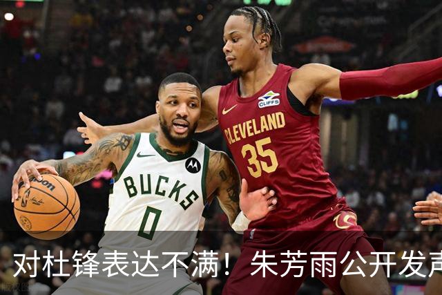 对杜锋表达不满！朱芳雨公开发声，广东队有望引进哈登？