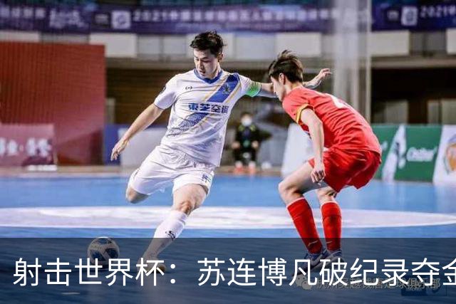 射击世界杯：苏连博凡破纪录夺金，中国新星闪耀慕尼黑