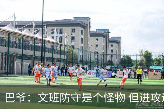 巴爷：文班防守是个怪物 但进攻还在靠原始天赋 他得找到招牌动作