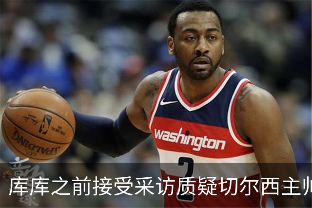 库库之前接受采访质疑切尔西主帅和引援选择 赛季结束加盟皇马